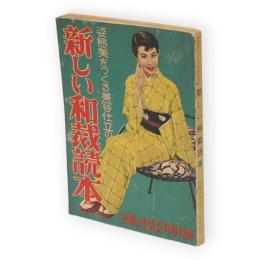 主婦と生活　昭和29年12月号（第9巻第12号）付録　姿態美をつくる美容仕立の新しい和裁読本