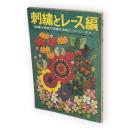 婦人生活　1966年2月号付録　刺繍とレース編