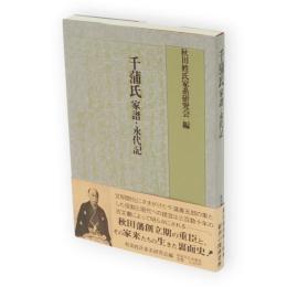千蒲氏・家譜・永代記