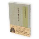 千蒲氏・家譜・永代記