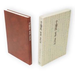 千蒲氏・家譜・永代記