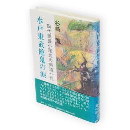 水戸東武館鬼の涙 : 四代館長小沢武の剣道一代