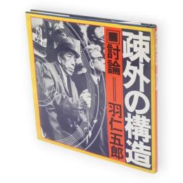 疎外の構造　討論・羽仁五郎