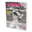 週刊ベースボール1995年9月14日増刊　大学野球　東京六大学リーグ創立70周年記念特別企画　スペシャルインタビュー長嶋茂雄　第50巻第40号(通巻2133号)