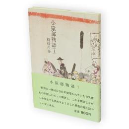 小猿部物語　1　殿様の巻(北秋田郡鷹巣町七日市)