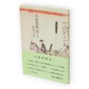 小猿部物語　1　殿様の巻(北秋田郡鷹巣町七日市)