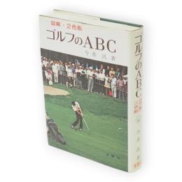 ゴルフのABC : 図解2色刷