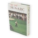 ゴルフのABC : 図解2色刷