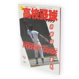 月刊高校野球マガジン　1988年9月号　第70回全国高校野球選手権大会完全ガイド