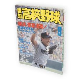 報知高校野球　1998年9月号　［80回記念大会］横浜が春夏連覇！！松坂ノーヒットノーラン