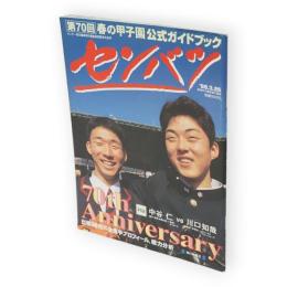 サンデー毎日臨時増刊選抜高校野球大会号　第70回春の甲子園公式ガイドブック　センバツ