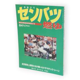 毎日グラフ臨時増刊　第65回選抜高校野球記念大会　今ありて　センバツ燃ゆ
