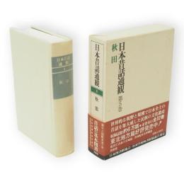 日本昔話通観　第5巻　秋田