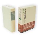 日本昔話通観　第5巻　秋田