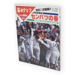毎日グラフ臨時増刊　第64回春の高校野球大会完全詳報！　熱闘甲子園 センバツの春