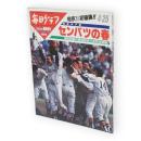 毎日グラフ臨時増刊　第64回春の高校野球大会完全詳報！　熱闘甲子園 センバツの春