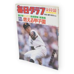 毎日グラフ　1985年4月14・21日合併号　球春沸騰！燃える甲子園　第57回センバツ高校野球総集編