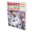 毎日グラフ　1985年4月14・21日合併号　球春沸騰！燃える甲子園　第57回センバツ高校野球総集編