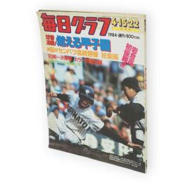 毎日グラフ　1984年4月15・22日合併号　球春沸騰！燃える甲子園　第56回センバツ高校野球総集編