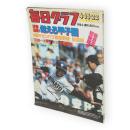 毎日グラフ　1984年4月15・22日合併号　球春沸騰！燃える甲子園　第56回センバツ高校野球総集編