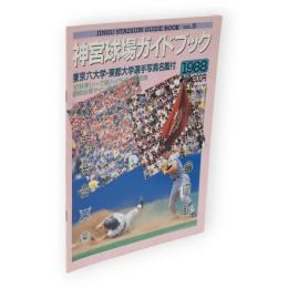 神宮球場ガイドブック　1988　vol.5