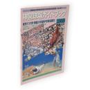 神宮球場ガイドブック　1988　vol.5
