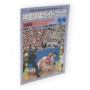 神宮球場ガイドブック　1988秋号　vol.6