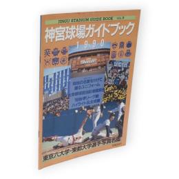 神宮球場ガイドブック　1990　vol.9