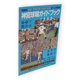 神宮球場ガイドブック　1990秋号　vol.10