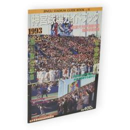 神宮球場ガイドブック　1993　vol.15