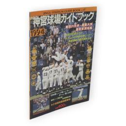 神宮球場ガイドブック　1994　vol.17