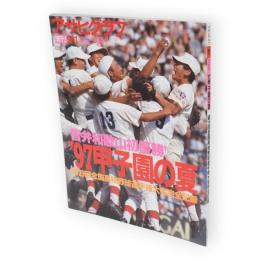 アサヒグラフ増刊　’97甲子園の夏　第79回全国高校野球選手権大会完全記録　智弁和歌山初優勝！　通巻3931号