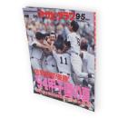 アサヒグラフ増刊　1994年9月5日　’94甲子園の夏　第76回全国高校野球選手権大会完全記録　佐賀商初優勝！