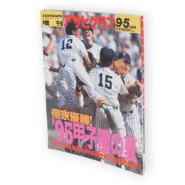 アサヒグラフ増刊　1995年9月5日　’95甲子園の夏　第77回全国高校野球選手権大会完全全記録