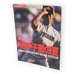 アサヒグラフ増刊　1998年9月1日　’98甲子園の夏　第80回全国高校野球選手権記念大会完全記録　横浜優勝！