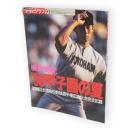 アサヒグラフ増刊　1998年9月1日　’98甲子園の夏　第80回全国高校野球選手権記念大会完全記録　横浜優勝！
