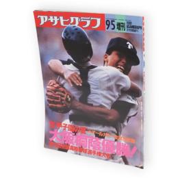 アサヒグラフ増刊　’91甲子園の夏　第73回全国高校野球選手権大会　大阪桐蔭優勝！　通巻3614号