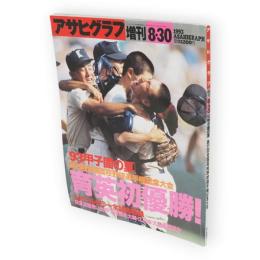 アサヒグラフ増刊　1993年8月30日　’93甲子園の夏　第75回全国高校野球選手権記念大会　育英初優勝！