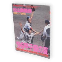 アサヒグラフ増刊　1996年9月5日　’96甲子園の夏　第78回全国高校野球選手権大会完全記録　松山商優勝　通巻3879号