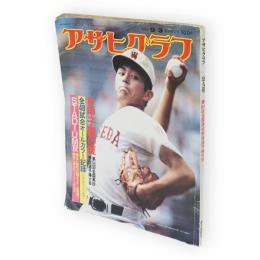 アサヒグラフ　1982年9月3日特別増大号　’82甲子園の夏　第64回全国高校野球選手権大会