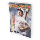 アサヒグラフ　1982年9月3日特別増大号　’82甲子園の夏　第64回全国高校野球選手権大会