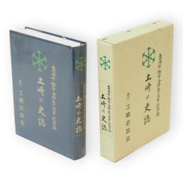 土崎の史誌 : 土崎港町・秋田市合併五十周年記念誌