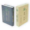 土崎の史誌 : 土崎港町・秋田市合併五十周年記念誌