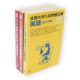 全国大学入試問題正解　私立大編　英語　1993～95年　3冊組