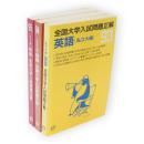 全国大学入試問題正解　私立大編　英語　1993～95年　3冊組