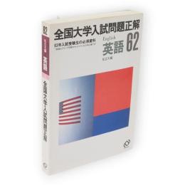 全国大学入試問題正解 : 63年入試受験生の必須資料　昭和62年 私立大編 英語