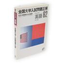 全国大学入試問題正解 : 63年入試受験生の必須資料　昭和62年 私立大編 英語