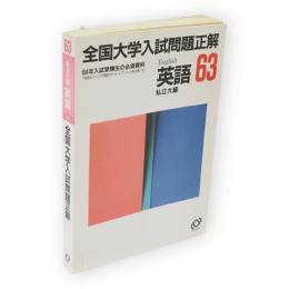 全国大学入試問題正解 : 64年入試受験生の必須資料　昭和63年 私立大編 英語