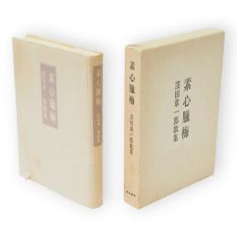 素心臘梅 : 窪田章一郎歌集　まひる野叢書第48篇