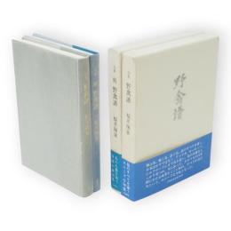 句集　野禽譜　正続2冊